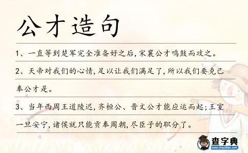 公才造句
