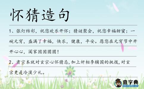 懷猜造句