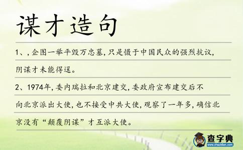 謀才造句