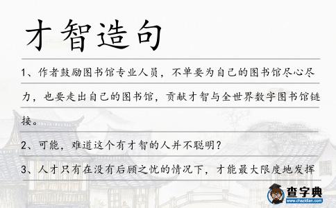 才智造句