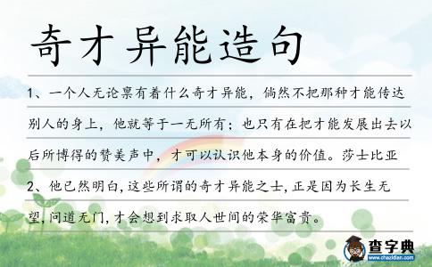 奇才異能造句