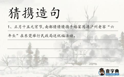 猜攜造句