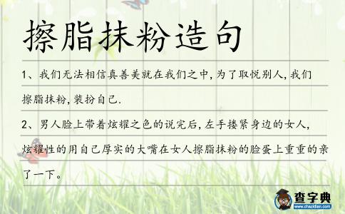擦脂抹粉造句