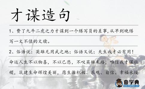 才謀造句