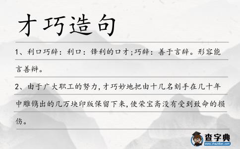 才巧造句
