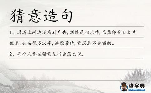 猜意造句