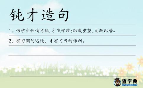 鈍才造句