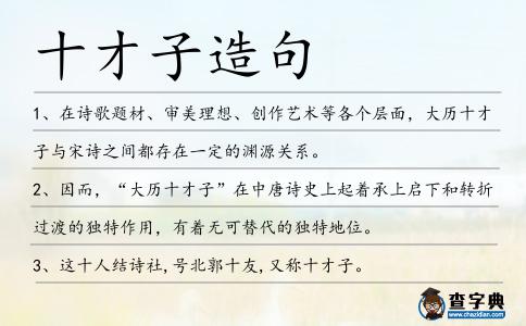 十才子造句