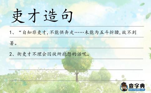 吏才造句