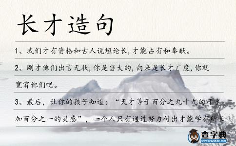 長才造句