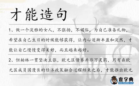 才能造句