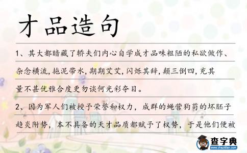 才品造句