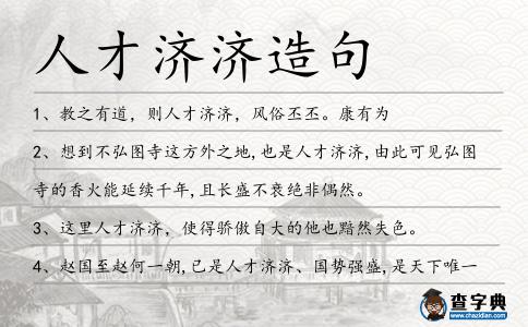 人才濟濟造句