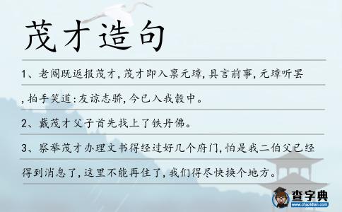 茂才造句