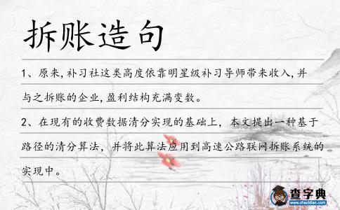 拆賬造句