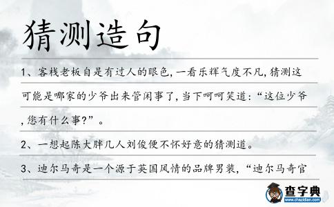 猜測造句