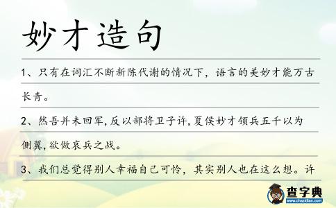 妙才造句