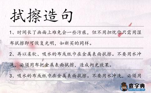 拭擦造句