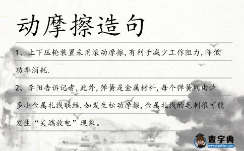動摩擦造句