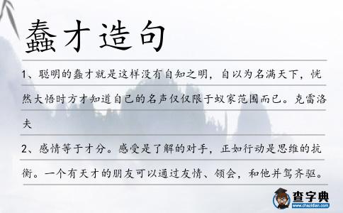 蠢才造句