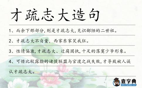 才疏志大造句