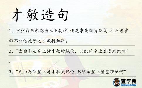 才敏造句