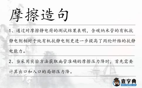 摩擦造句