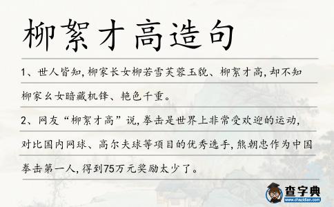 柳絮才高造句