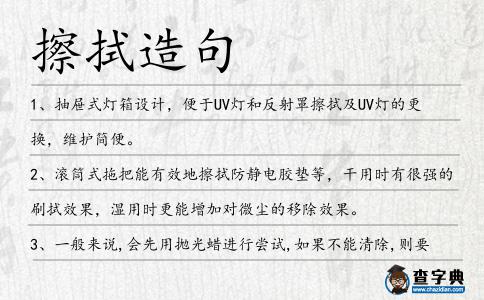 擦拭造句