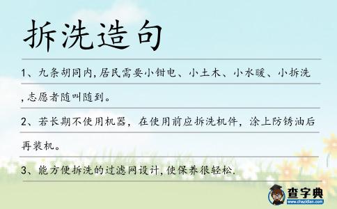 拆洗造句