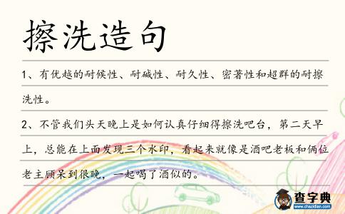 擦洗造句