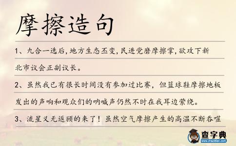 摩擦造句