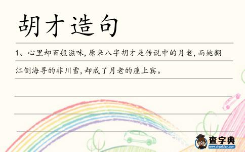 胡才造句