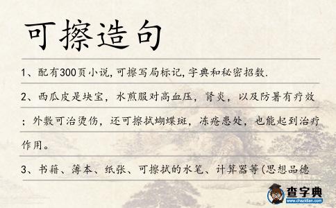 可擦造句