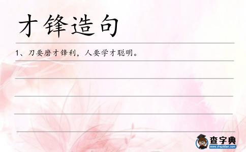 才鋒造句