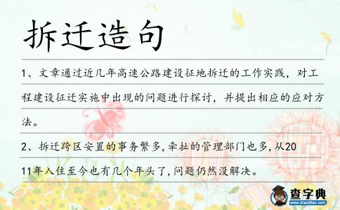 拆遷造句