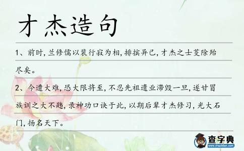 才杰造句