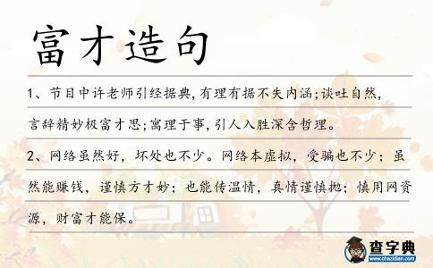 富才造句