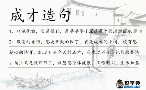 成才造句