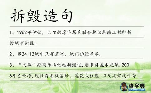 拆毀造句
