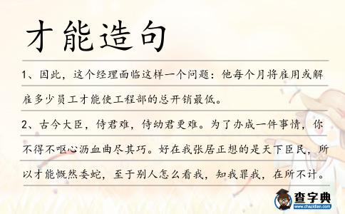 才能造句