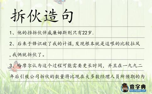 拆伙造句