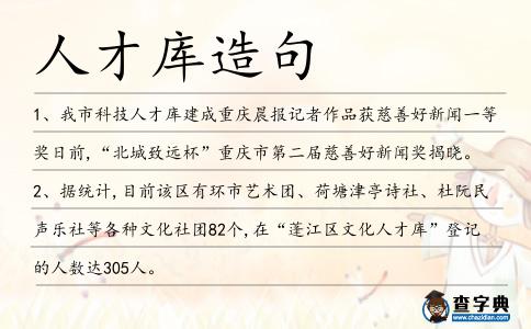 人才庫造句