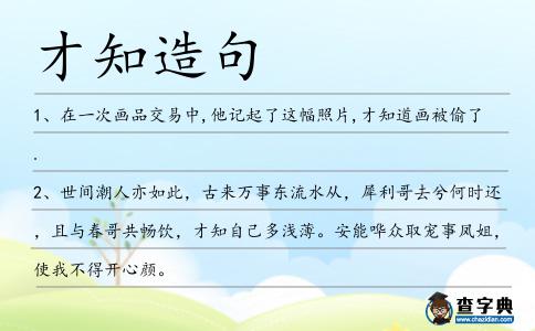才知造句