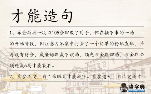 才能造句