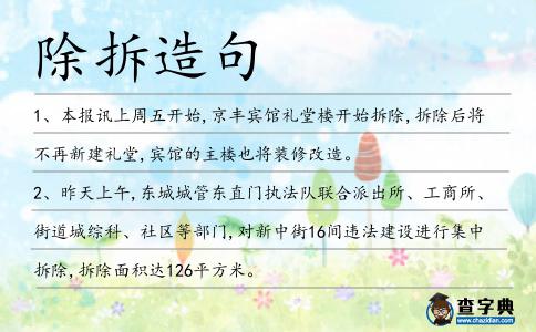 除拆造句