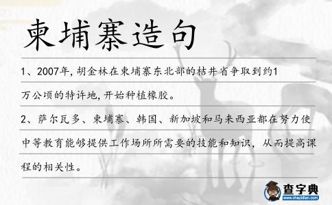 柬埔寨造句