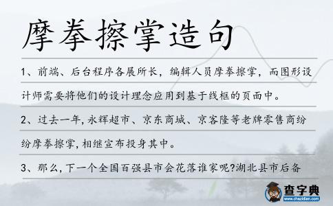 摩拳擦掌造句