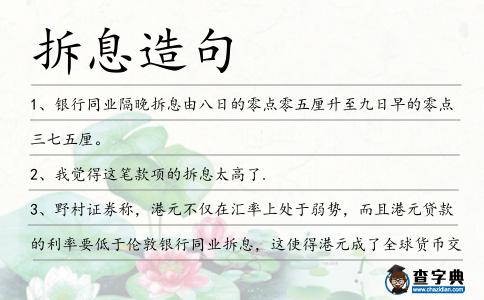 拆息造句