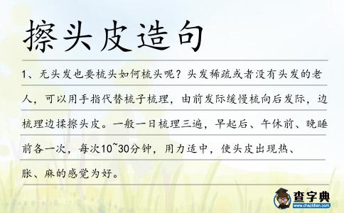 擦頭皮造句